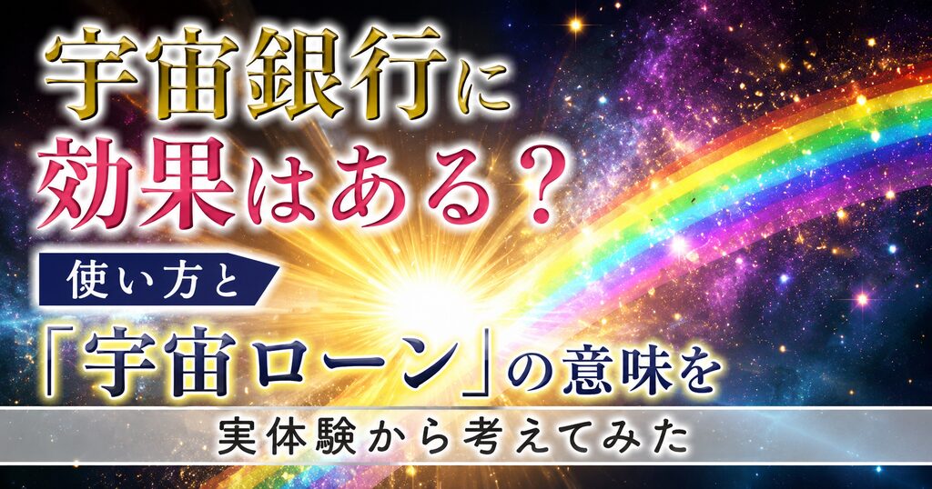 「宇宙銀行に効果はある?使い方と宇宙ローンの意味を実体験から考えてみた記事のアイキャッチ画像」