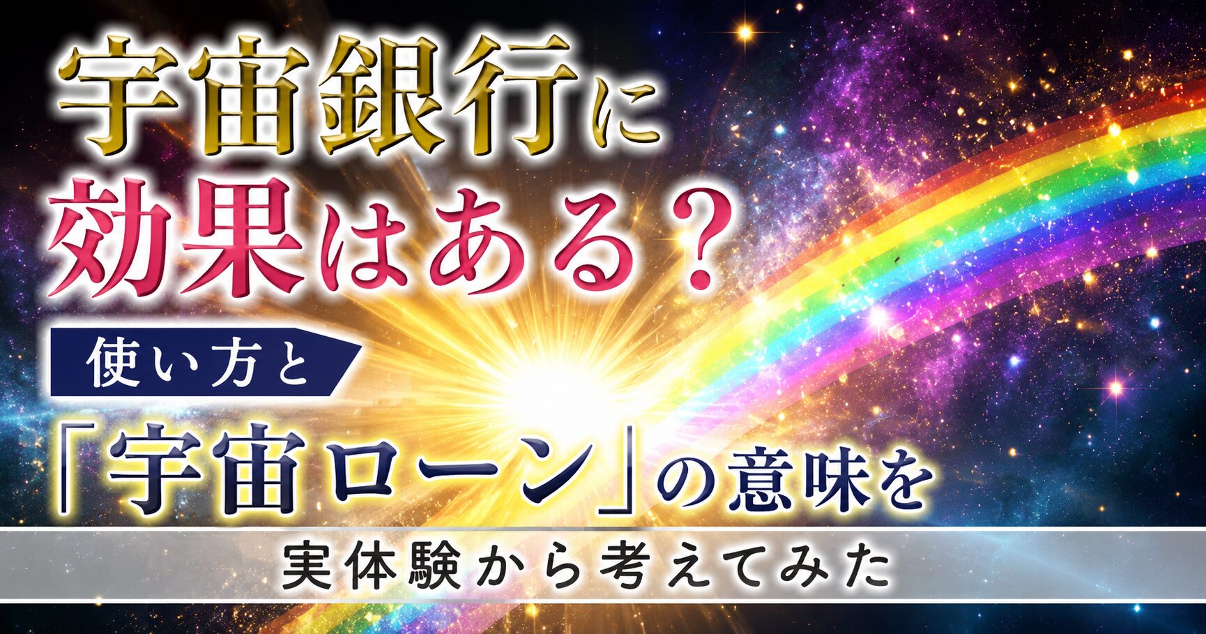宇宙銀行に効果はある？使い方と「宇宙ローン」の意味を実体験から考えてみた