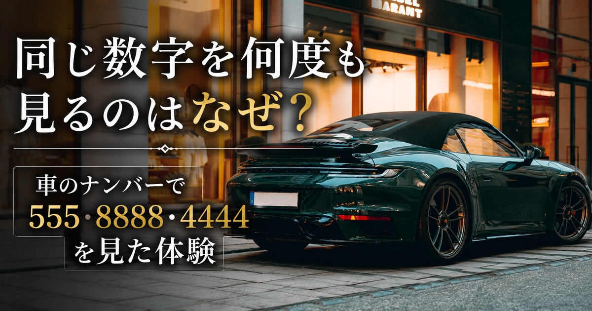 同じ数字を何度も見るのはなぜ？車のナンバーで555・8888・4444を見た体験