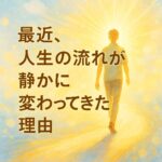 最近、人生の流れが静かに好転してきた理由― PV数アップ・食の変化・エンジェルナンバー減少・そして過去の苦労が結びつく“前兆期”