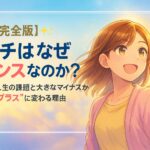 【完全版】ピンチはなぜチャンスなのか？繰り返す人生の課題と大きなマイナスが“最強のプラス”に変わる理由