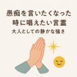 「愚痴を言いたくなった時に唱えたい言霊｜大人としての静かな強さ」