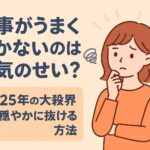 仕事がうまくいかないのは運気のせい？2025年の大殺界を穏やかに抜ける方法