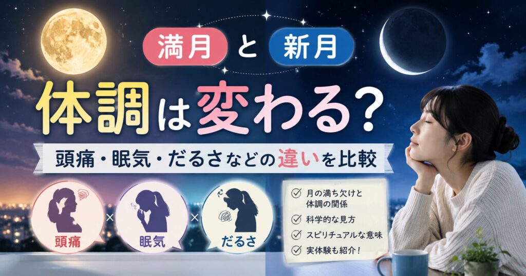 満月と新月で体調は変わる?頭痛・眠気・だるさなどの違いを比較する記事のアイキャッチ画像