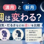 満月と新月で体調は変わる？頭痛・眠気・だるさなどの違いを比較
