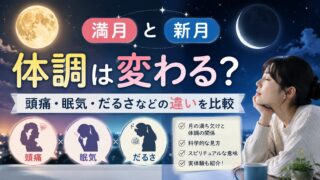 満月と新月で体調は変わる?頭痛・眠気・だるさなどの違いを比較