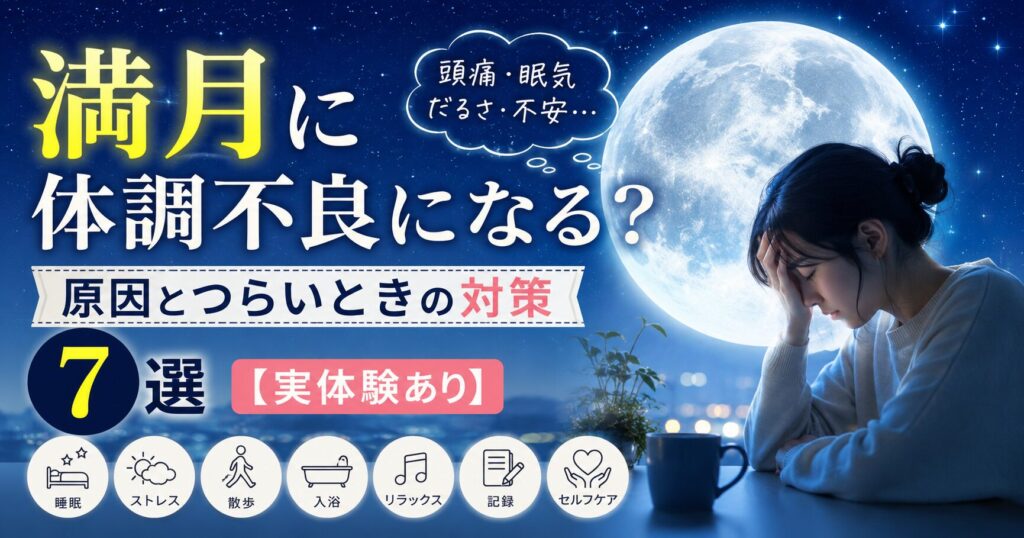 満月に体調不良になる原因とつらいときの対策7選を紹介する記事のアイキャッチ画像。頭痛や眠気、だるさ、不安を感じる女性と満月。