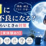 満月に体調不良になる？原因とつらいときの対策7選【実体験あり】