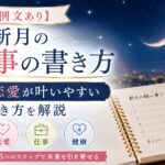 【例文あり】新月の願い事の書き方｜お金・恋愛が叶いやすい書き方を解説