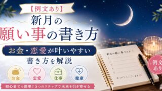 【例文あり】新月の願い事の書き方｜お金・恋愛が叶いやすい書き方を解説