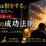 「正直者は損をする」と思ったあなたへ。苦しみの先にあった本当の成功法則