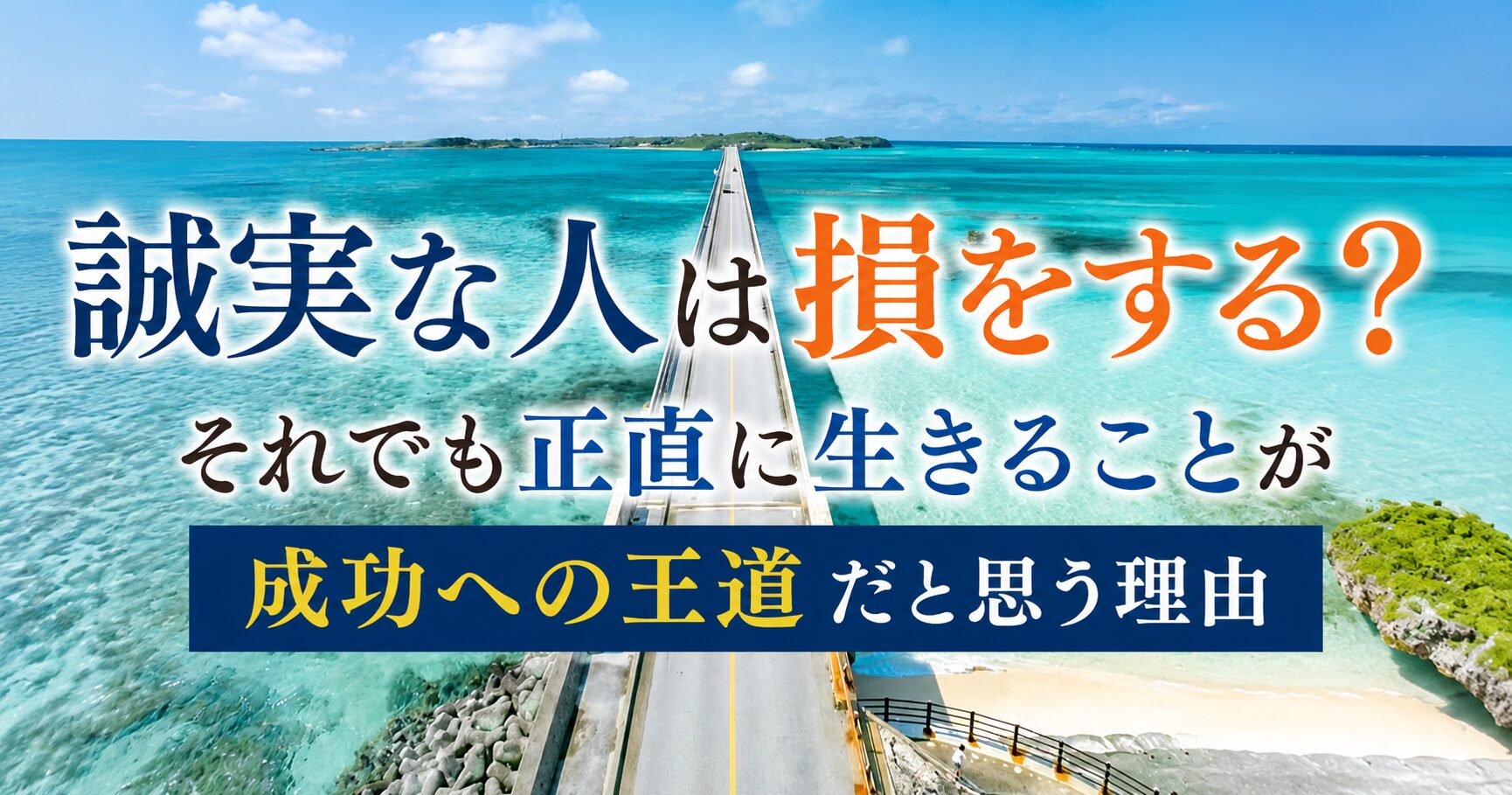 「誠実な人は損をする？それでも正直に生きることが成功への王道だと思う理由」
