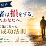 「正直者は損をする」と思ったあなたへ。苦しみの先にあった本当の成功法則