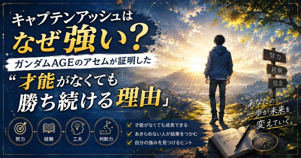 キャプテンアッシュはなぜ強い?ガンダムAGEのアセムが証明した、才能がなくても勝ち続ける理由を表現したアイキャッチ画像