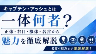 キャプテンアッシュとは一体何者？正体・右目・機体・名言から魅力を徹底解説