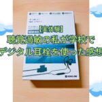 【実体験】聴覚過敏の私が学校でデジタル耳栓を使った感想