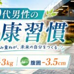 40代男性の健康習慣｜1か月半で体重−3kg・腹囲−3.5cmを達成した方法