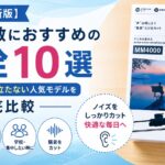 聴覚過敏で学校生活がつらい人におすすめの耳栓10選