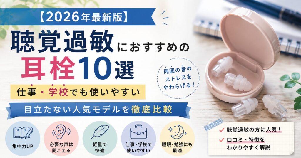仕事や学校で使いやすい聴覚過敏向け耳栓10選を比較した2026年最新版のアイキャッチ画像