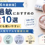 【2026年最新版】聴覚過敏におすすめの耳栓10選｜仕事・学校でも目立たない人気モデルを徹底比較