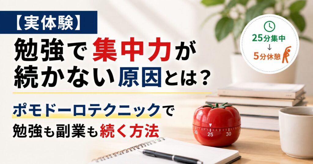 勉強で集中力が続かない原因とポモドーロテクニックによる25分集中・5分休憩の勉強法をイメージしたデスク環境