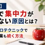 【実体験】勉強で集中力が続かない原因とは？ポモドーロテクニックで勉強も副業も続く方法