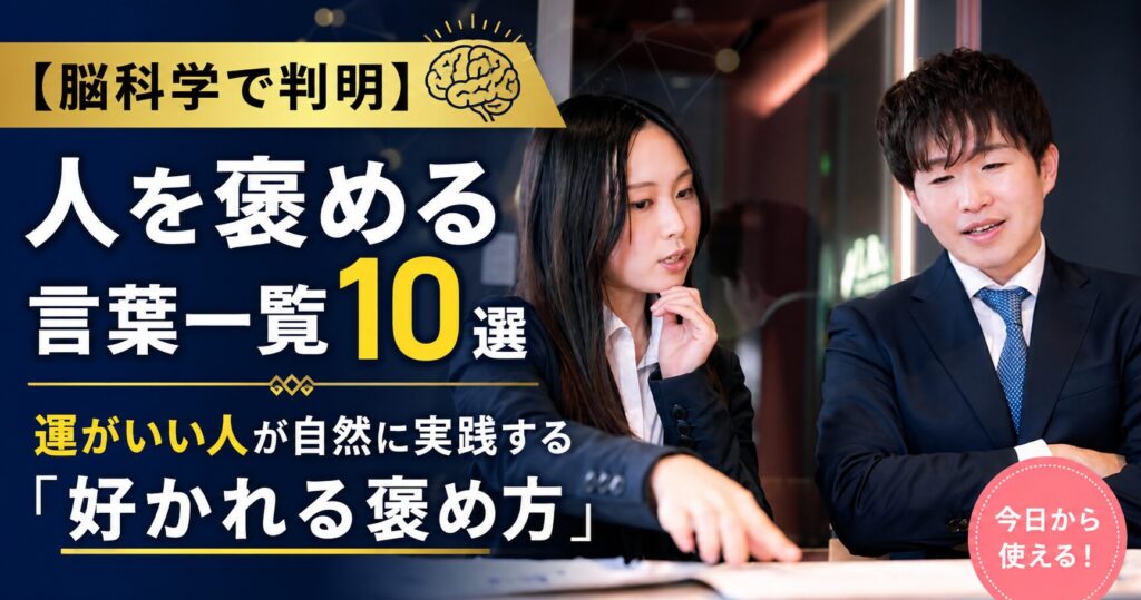 脳科学で判明した運がいい人の褒め方を解説するイメージ。笑顔で会話する男女が、人を褒める言葉一覧10選を紹介しているアイキャッチ画像。