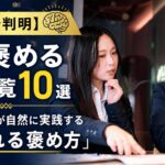 【脳科学で判明】人を褒める言葉一覧10選｜運がいい人が自然に実践する「好かれる褒め方」