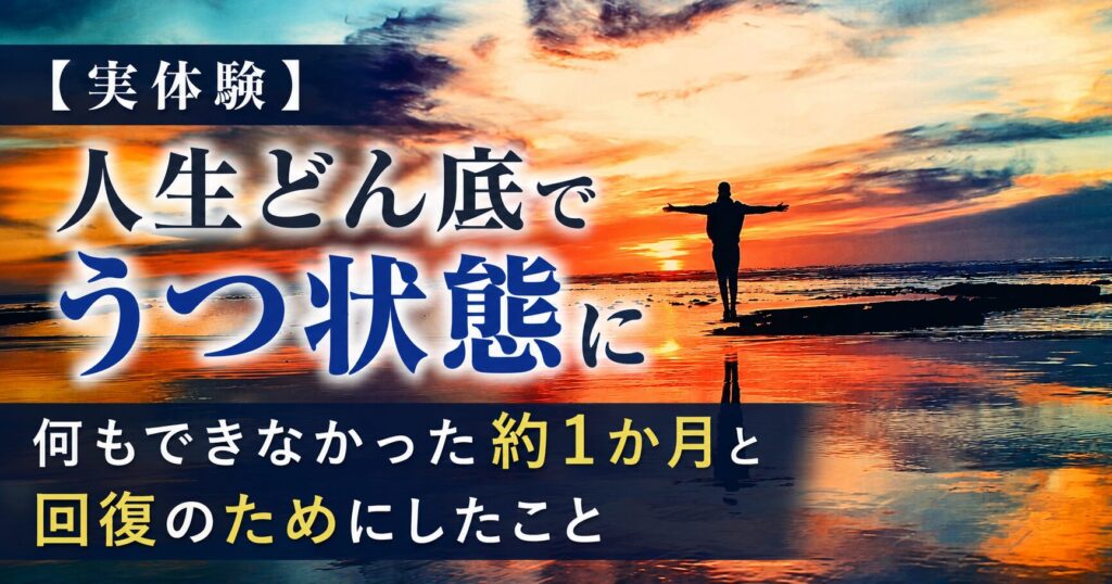 人生どん底でうつ状態になり約1か月何もできなかった実体験と回復への希望を表現した夕日のアイキャッチ画像
