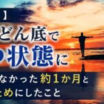 【実体験】人生どん底でうつ状態に｜何もできなかった約1か月と回復のためにしたこと