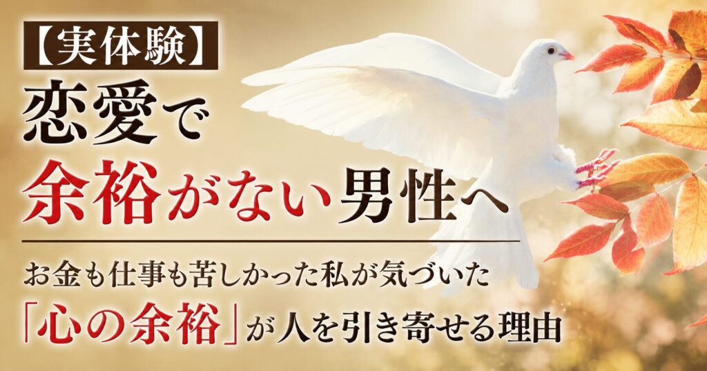 白い鳩が羽ばたく背景に「恋愛で余裕がない男性へ|お金も仕事も苦しかった私が気づいた心の余裕が人を引き寄せる理由」と書かれたブログのアイキャッチ画像