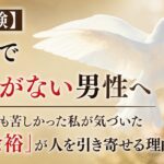 【実体験】恋愛で余裕がない男性へ｜お金も仕事も苦しかった私が気づいた「心の余裕」が人を引き寄せる理由
