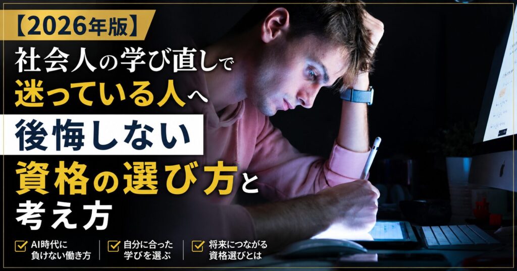 社会人の学び直しで後悔しない資格の選び方をイメージした、勉強する社会人男性のアイキャッチ画像