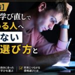 【2026年版】社会人の学び直しで迷っている人へ｜後悔しない資格の選び方と考え方
