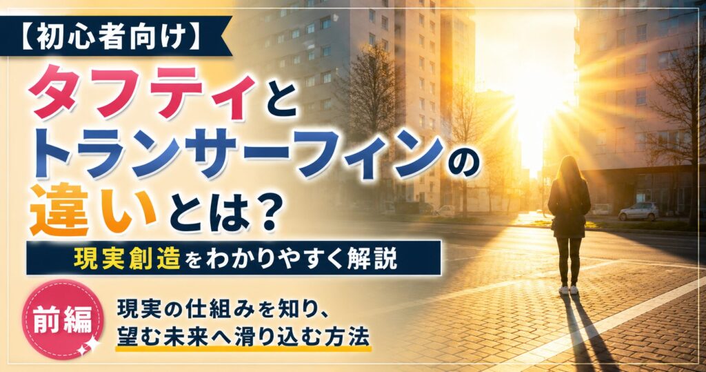 【初心者向け】タフティとトランサーフィンの違いとは？現実創造をわかりやすく解説するアイキャッチ画像