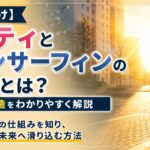 【初心者向け】タフティとトランサーフィンの違いとは？現実創造をわかりやすく解説【前編】