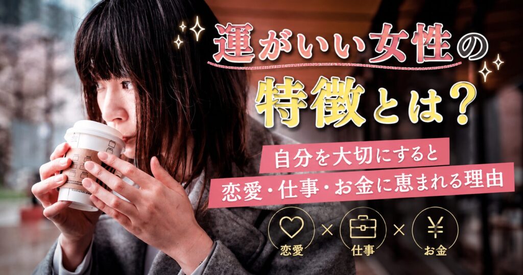 運がいい女性の特徴を解説するアイキャッチ画像。コーヒーを飲みながら自分を大切にする時間を過ごす女性のイメージ
