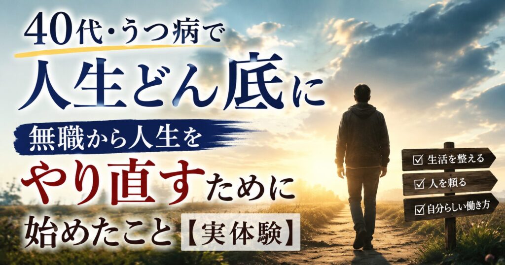 40代・うつ病で人生どん底に｜無職から人生をやり直すために始めたこと【実体験】のアイキャッチ画像