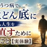 40代・うつ病で人生どん底に｜無職から人生をやり直すために始めたこと【実体験】