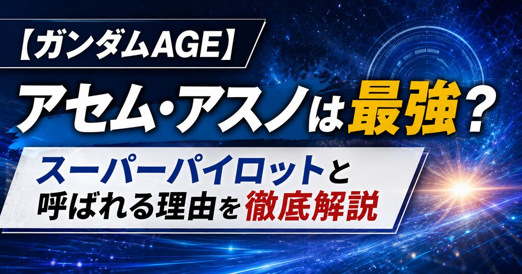 「【ガンダムAGE】アセム・アスノは最強？スーパーパイロットと呼ばれる理由を徹底解説と書かれた、青い宇宙を背景にした画像」