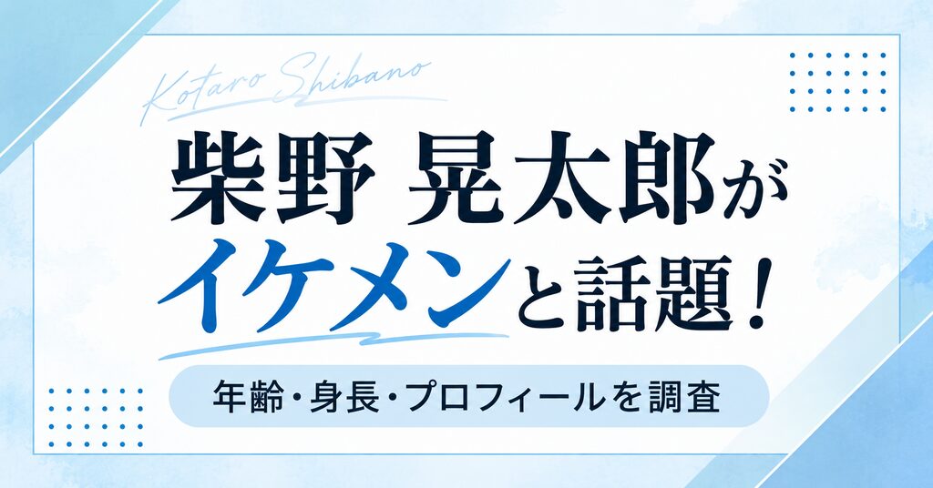 柴野晃太朗がイケメンと話題。年齢・身長・プロフィールを調査というタイトルの画像