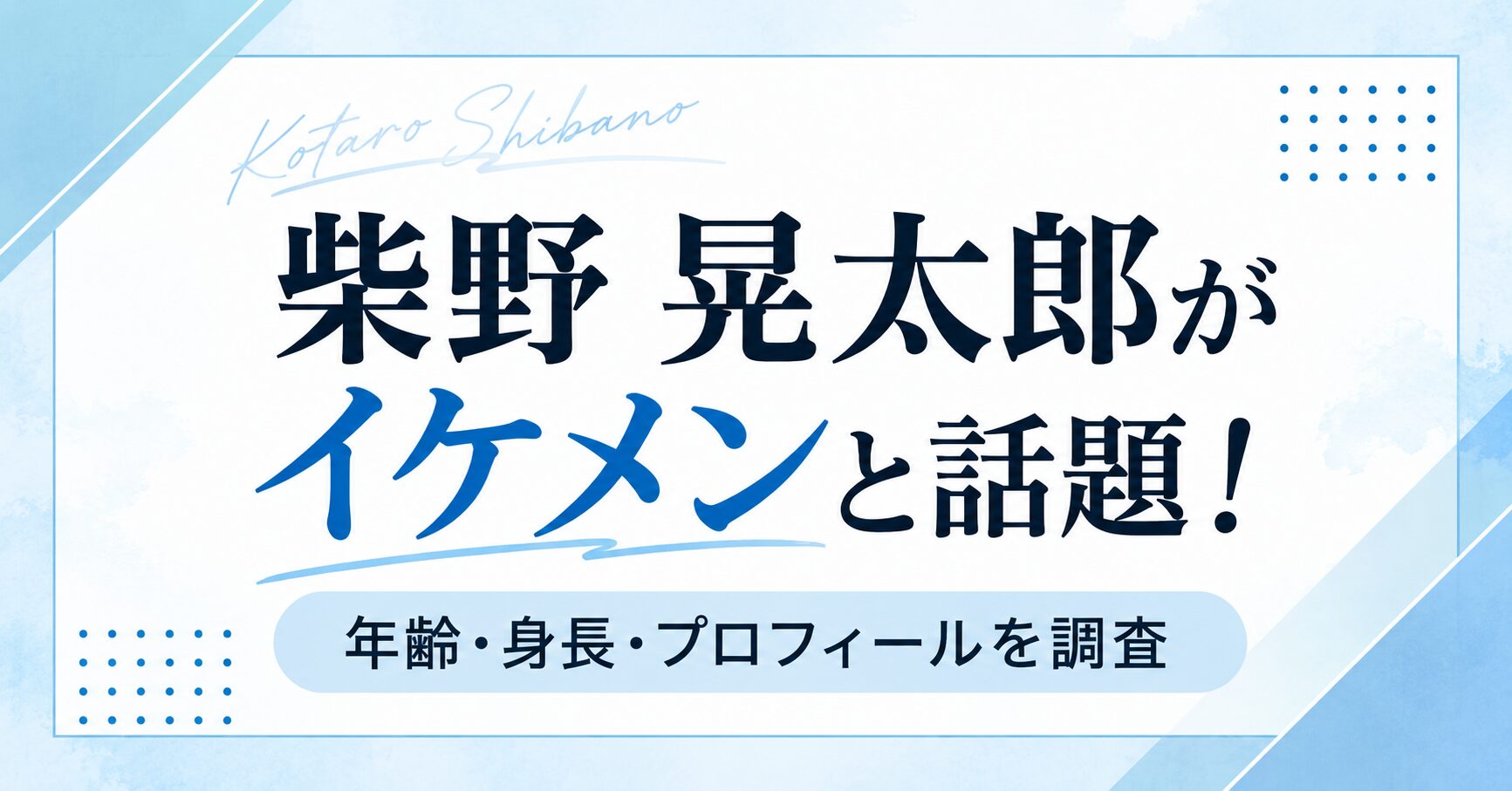 柴野晃太郎がイケメンと話題！年齢・身長・プロフィールを調査