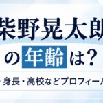 柴野晃太朗の年齢は？出身地・身長・高校などプロフィールを調査