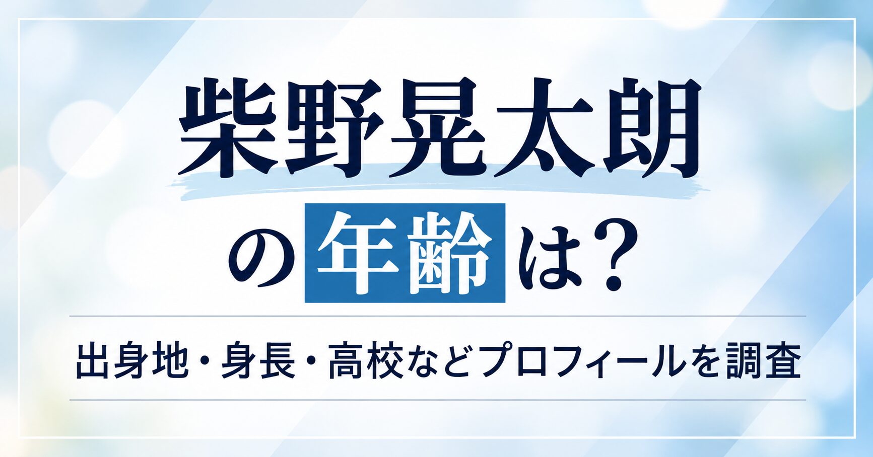 「柴野晃太朗の年齢は？出身地・身長・高校などプロフィールを調査」と書かれた青と白を基調としたアイキャッチ画像
