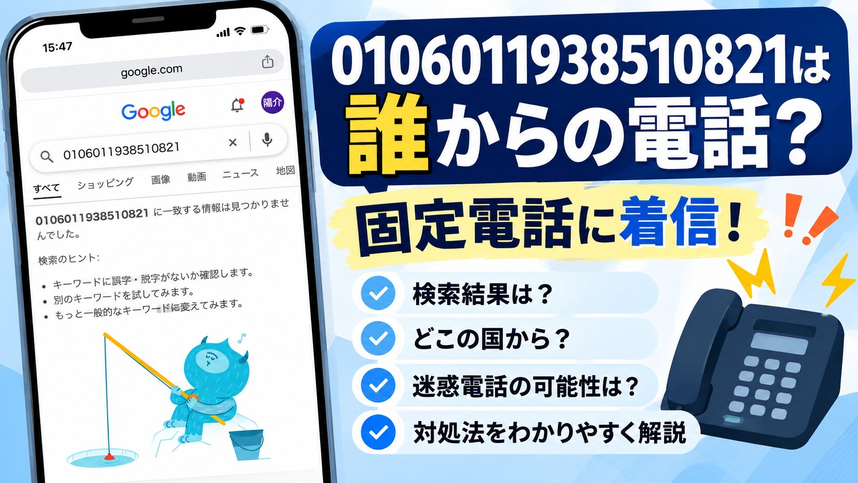 0106011938510821は誰からの電話？自宅の固定電話への着信とGoogle検索結果、迷惑電話の可能性や対処法を紹介するアイキャッチ画像
