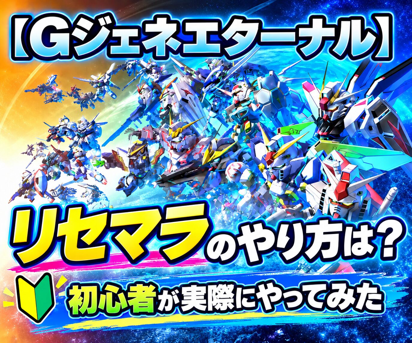 Gジェネエターナルのタイトルに「リセマラのやり方？初心者が実際にやってみた」という文字を入れてみた画像