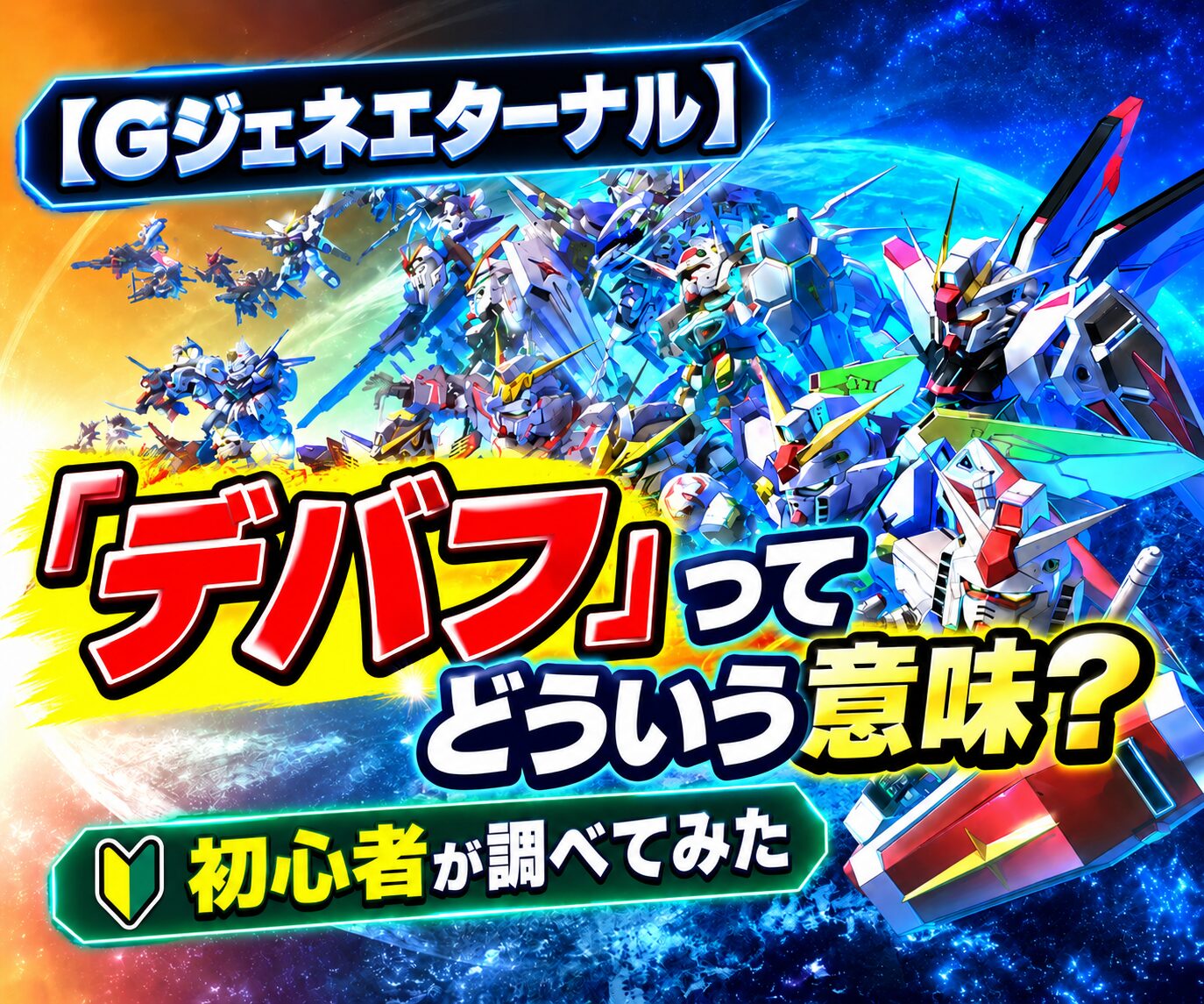 SDガンダムGジェネレーションのタイトル画像です。