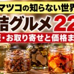 【マツコの知らない世界】瓶詰グルメ22選！通販・お取り寄せと価格まとめ