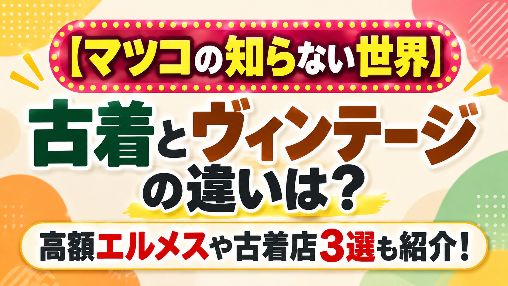 【マツコの知らない世界】古着とヴィンテージの違いは？高額エルメスや古着店3選も紹介！と書かれたアイキャッチ画像