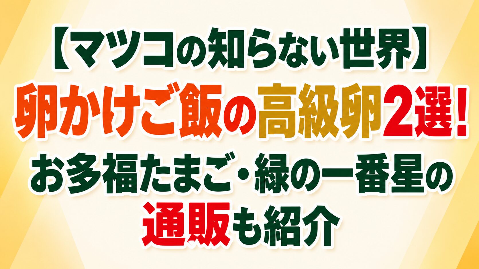 【マツコの知らない世界】卵かけご飯の高級卵2選！鹿児島県のお多福たまご・青森県の緑の一番星の通販情報を紹介するアイキャッチ画像